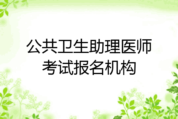 公共卫生助理医师考试报名机构