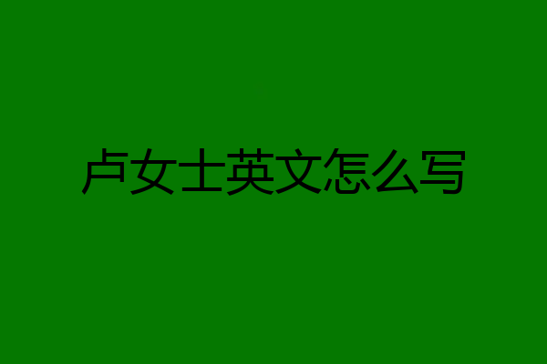 卢女士英文怎么写
