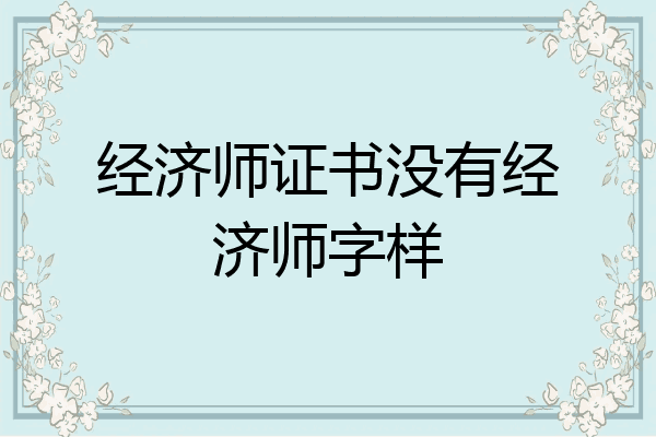 经济师证书没有经济师字样
