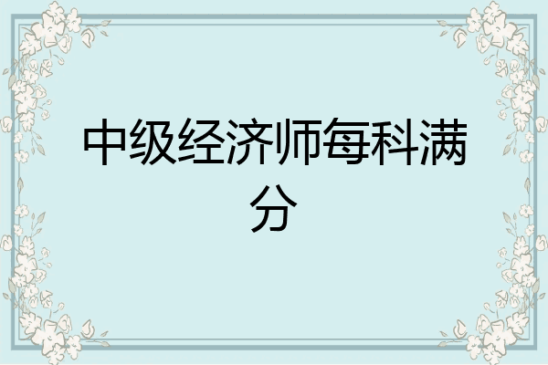 中级经济师每科满分