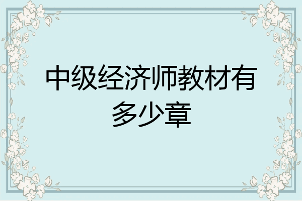 中级经济师教材有多少章