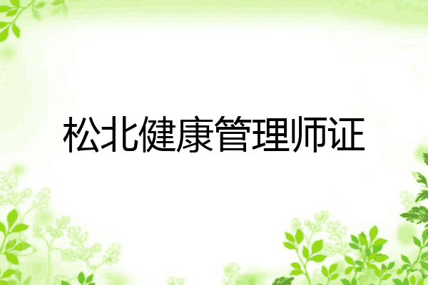松北健康管理师证
