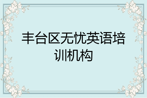 丰台区无忧英语培训机构