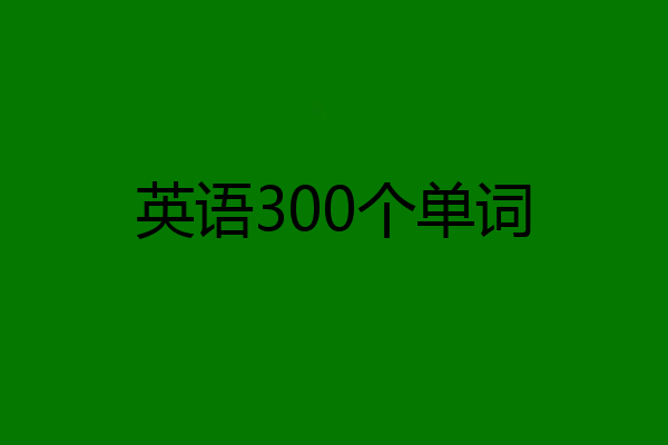 英语300个单词
