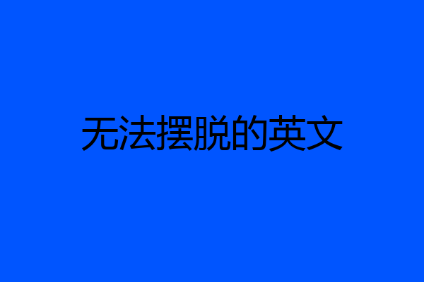 无法摆脱的英文
