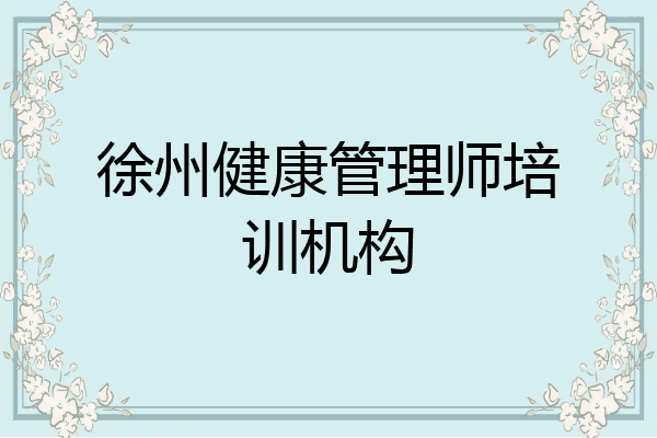 徐州健康管理师培训机构