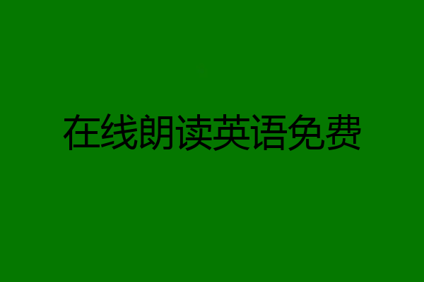 在线朗读英语免费