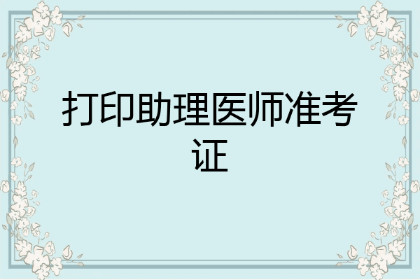打印助理医师准考证