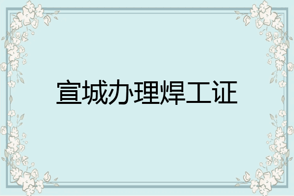 宣城办理焊工证