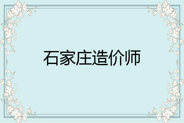 石家庄造价师