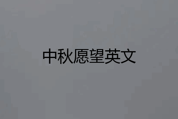 中秋愿望英文