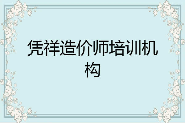 凭祥造价师培训机构
