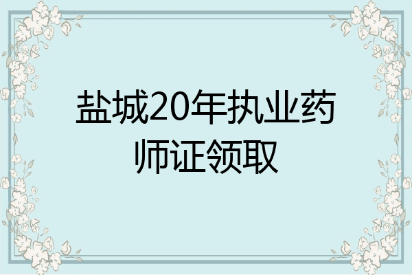 盐城20年执业药师证领取