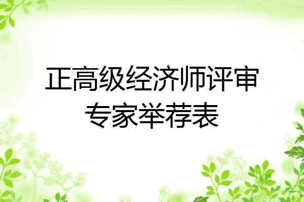 正高级经济师评审专家举荐表