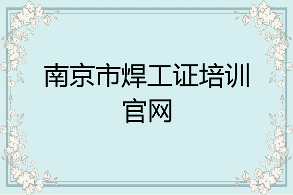 南京市焊工证培训官网