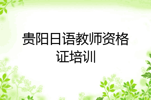 贵阳日语教师资格证培训