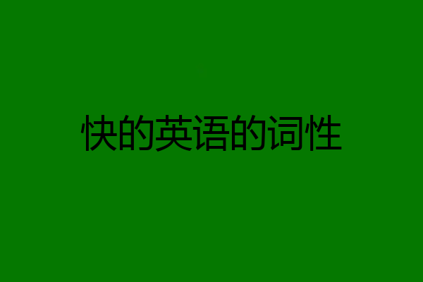 快的英语的词性