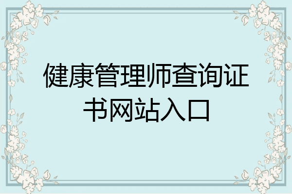 健康管理师查询证书网站入口