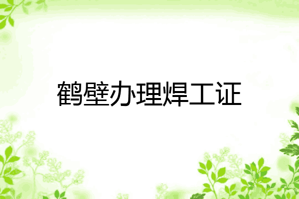 鹤壁办理焊工证