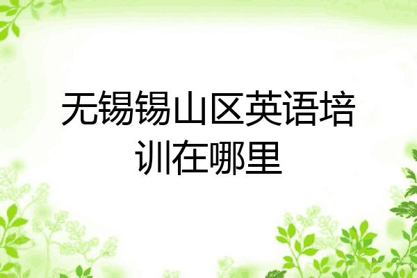 无锡锡山区英语培训在哪里