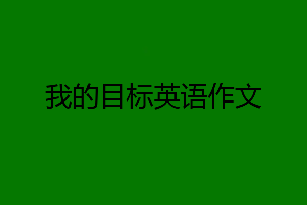 我的目标英语作文