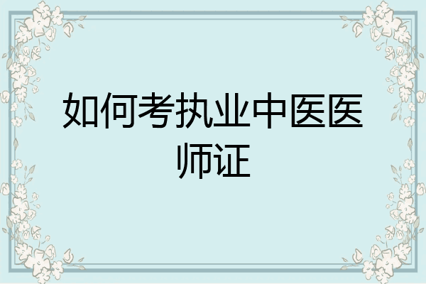 如何考执业中医医师证