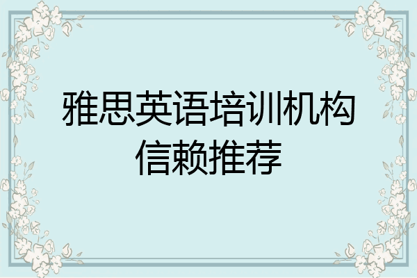 雅思英语培训机构信赖推荐