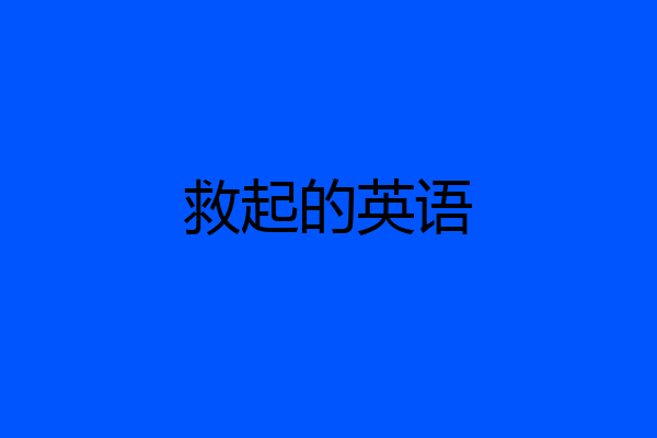 救起的英语