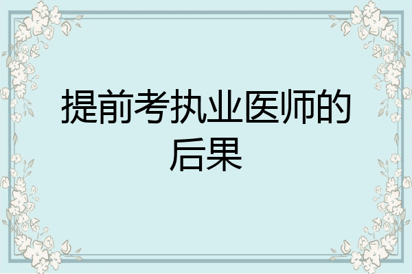提前考执业医师的后果