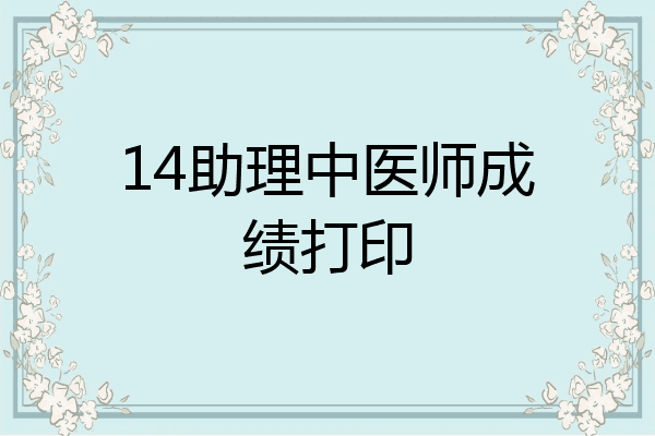 14助理中医师成绩打印
