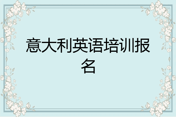 意大利英语培训报名