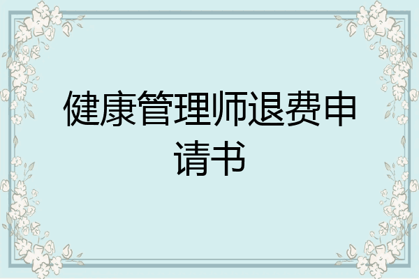 健康管理师退费申请书