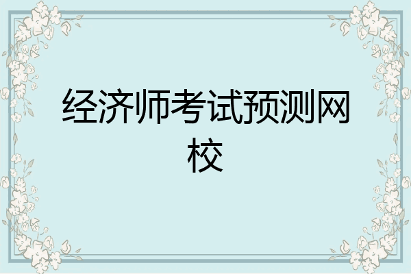 经济师考试预测网校