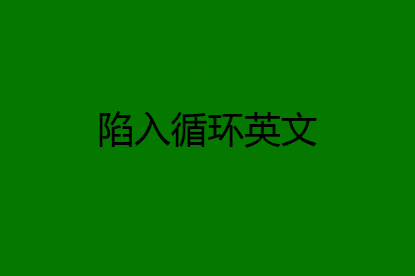 陷入循环英文