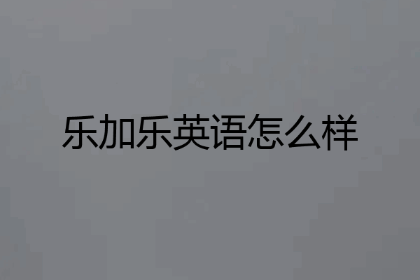乐加乐英语怎么样
