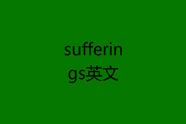 sufferings英文