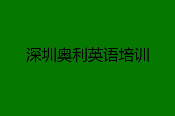 深圳奥利英语培训