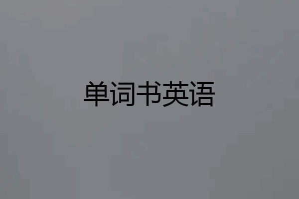 单词书英语