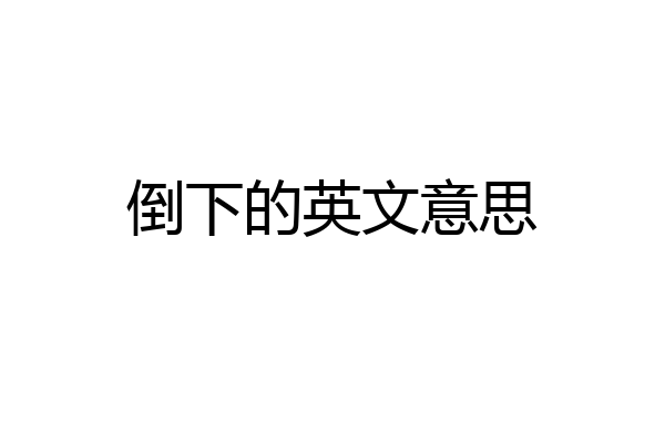 倒下的英文意思