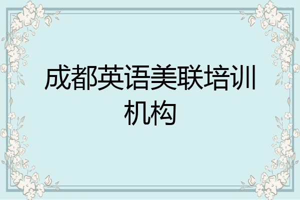 成都英语美联培训机构