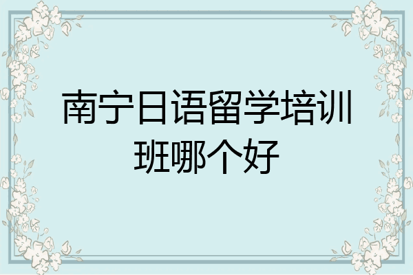 南宁日语留学培训班哪个好
