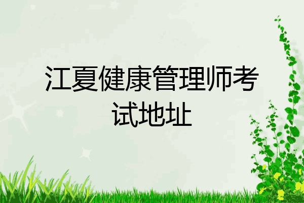 江夏健康管理师考试地址