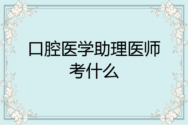 口腔医学助理医师考什么