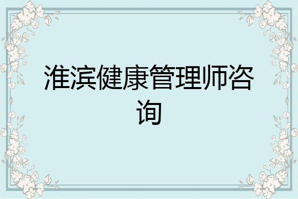 淮滨健康管理师咨询