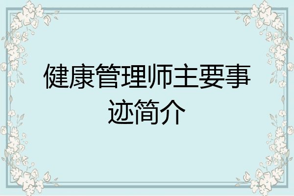健康管理师主要事迹简介