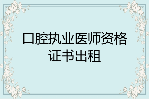 口腔执业医师资格证书出租
