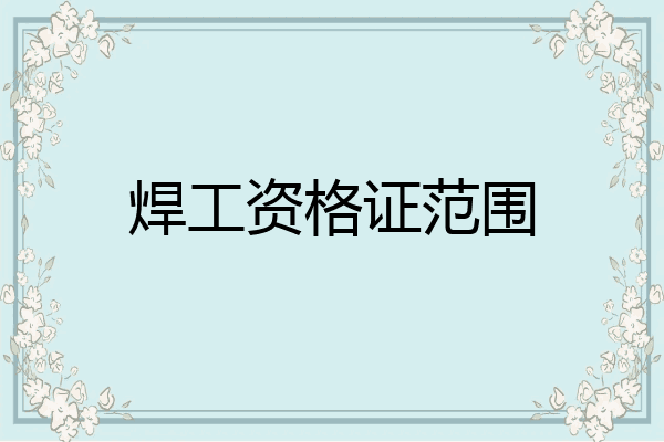 焊工资格证范围