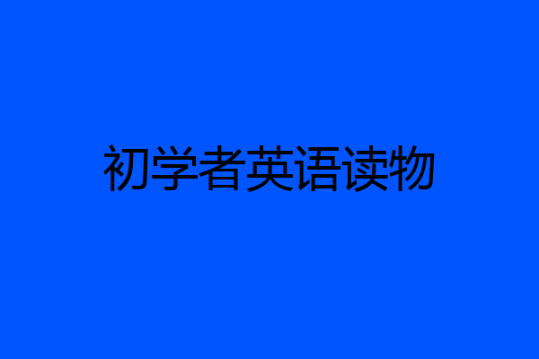 初学者英语读物