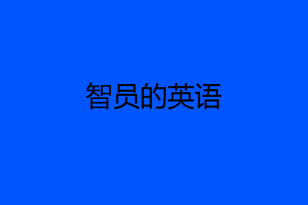 智员的英语