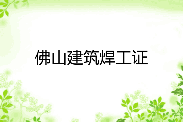 佛山建筑焊工证